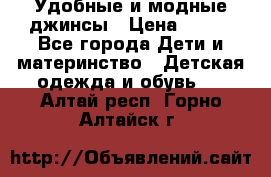 Удобные и модные джинсы › Цена ­ 450 - Все города Дети и материнство » Детская одежда и обувь   . Алтай респ.,Горно-Алтайск г.